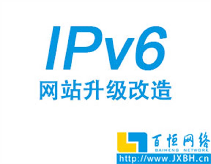 南昌軟件開發(fā)APP開發(fā)網(wǎng)站建設(shè)IPv6升級改造_4