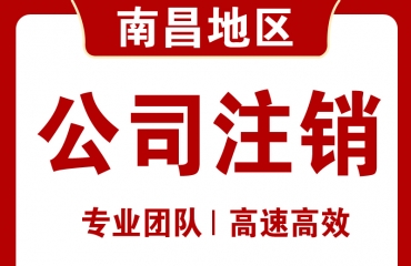 江西省南昌市个体工商户营业执照如何办理注销_3
