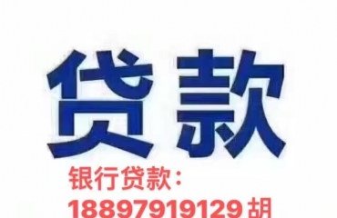 南昌市专业办理银行贷款咨询有限公司_1