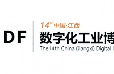 2023第十四届中国（江西）数字化工业博览会_1