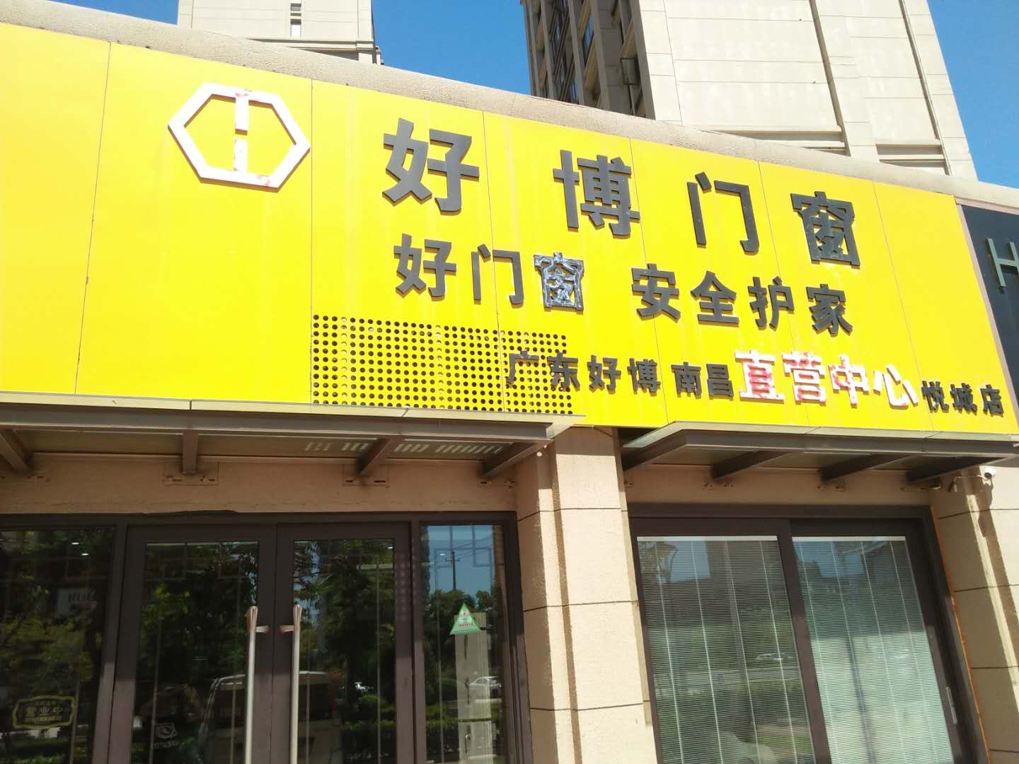 红谷滩新区好博门窗店