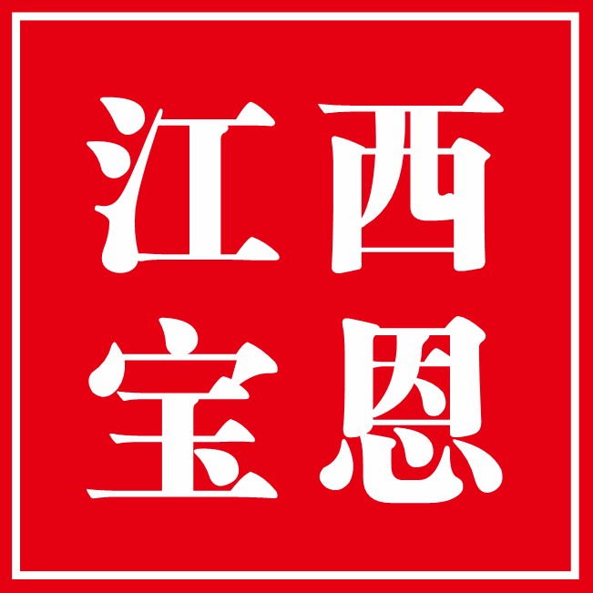 江西宝恩实业有限公司