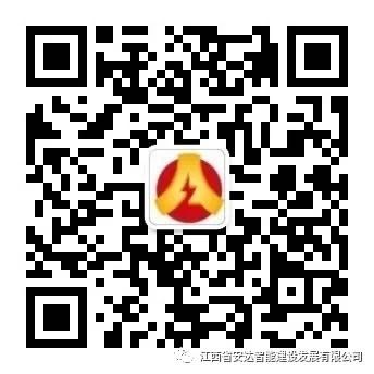 江西省安达智能建设发展有限公司