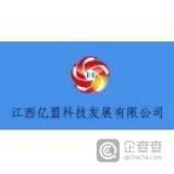 江西亿盟科技发展有限公司