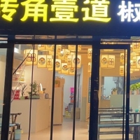 南昌高新技术产业开发区转角壹道椒香鲜鱼火锅店