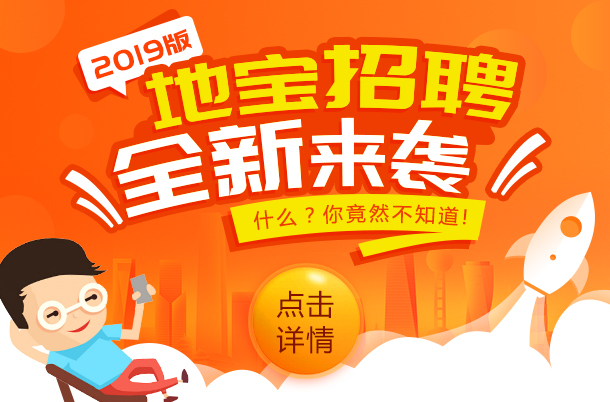 地宝招聘升级介绍