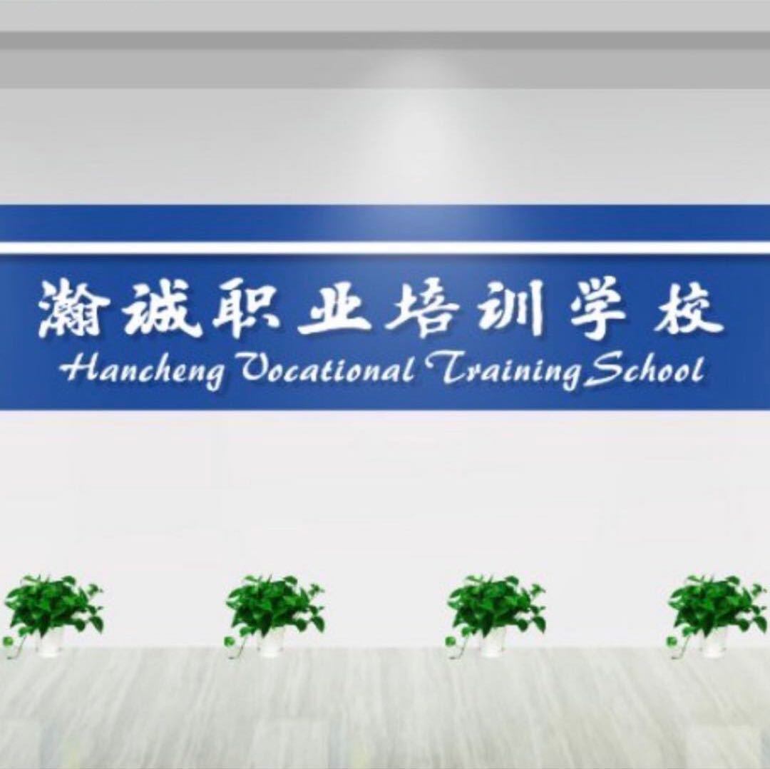 南昌市东湖区瀚诚职业培训学校