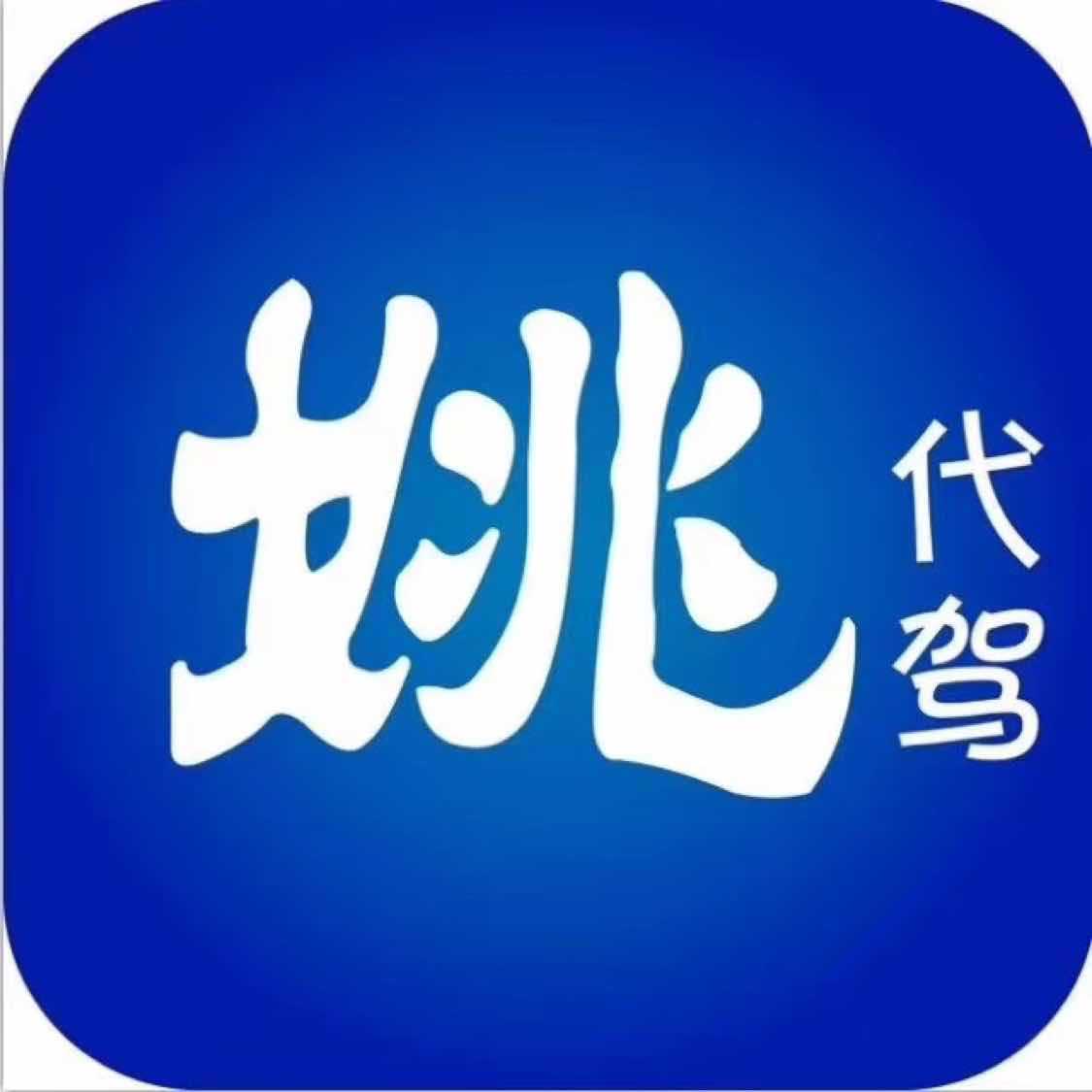 福建省姚司机信息技术有限公司南昌分公司