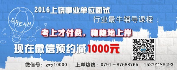 2016上饶事业单位面试,稳稳地上岸|教师之家-地