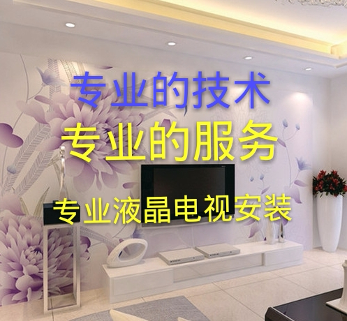 专业液晶电视安装,清洗家电