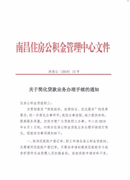 取消还款账户登记单 下月南昌公积金贷款业务更简化