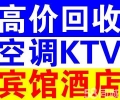 南昌空调回收KTV设备回收
