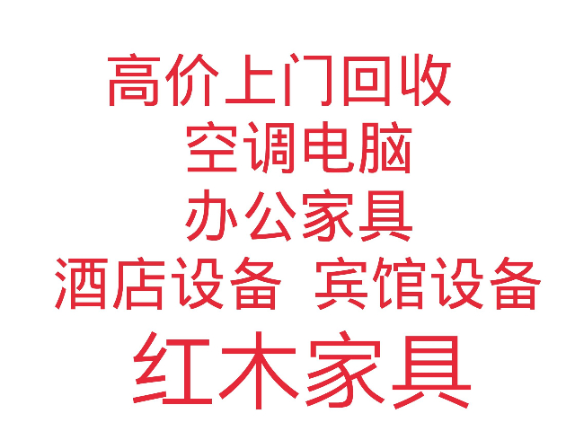 回收办公家具,红木家具,电脑空调