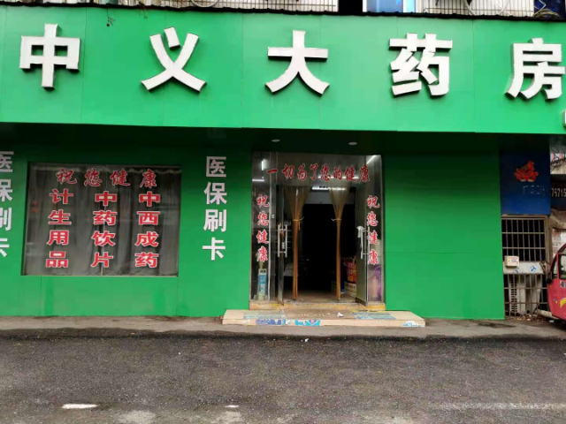 药店整体转让