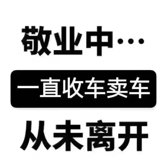 高价上门收车,代办车辆相关业务