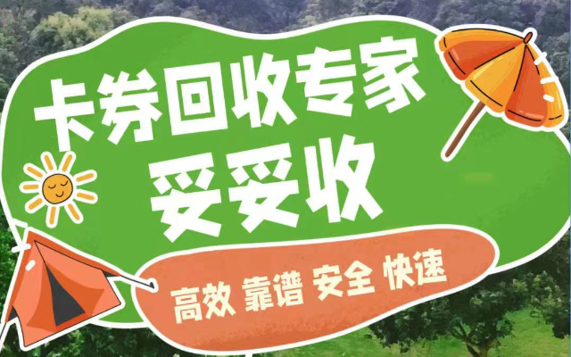 妥妥收专业回收各类礼品卡 加油卡 _1
