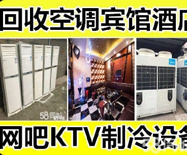 南昌空调回收KTV设备回收酒店宾馆_1
