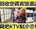南昌空调回收KTV设备回收酒店宾馆