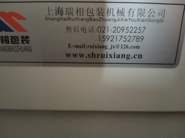 低价处理全新上海瑞相包装机_2