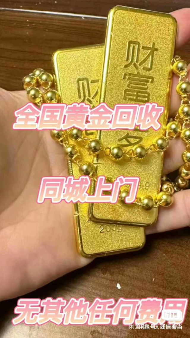高价上门回收黄金铂金_4