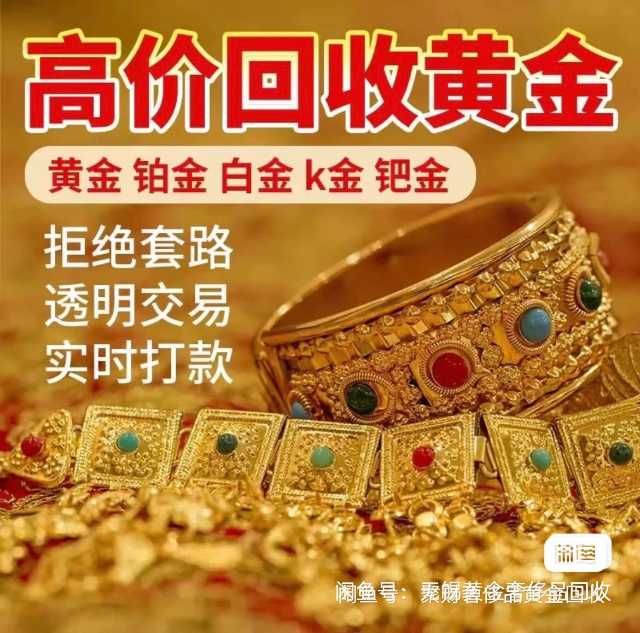 高价上门回收黄金铂金_3