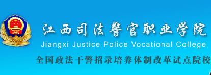 2020年上半年江西司法警官职业学院公开招聘公告