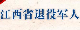 江西省退役军人服务中心2020年公开招聘公告