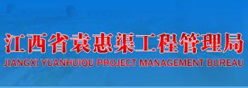 江西省袁惠渠工程管理局2020年公开招聘工作人员公告