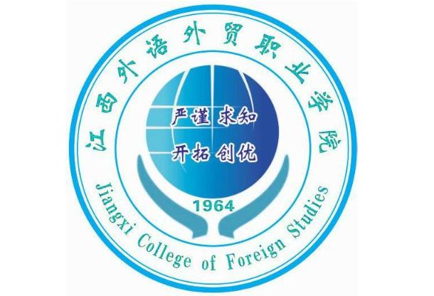 江西外语外贸职业学院公开招聘工作人员公告