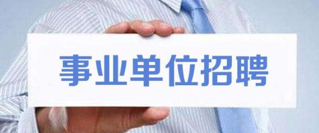 南昌市部分直属事业单位招聘编外工作人员公告