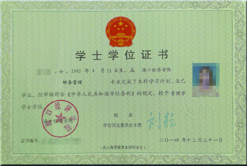 海口经济学院学位证书样本