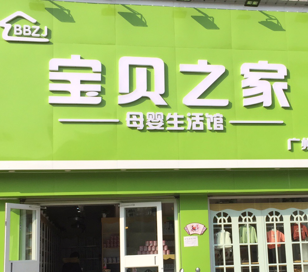 晨皓宝贝