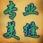 叶师傅