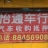 怡通车行 怡通车行
