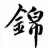 周先生