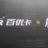 张建强