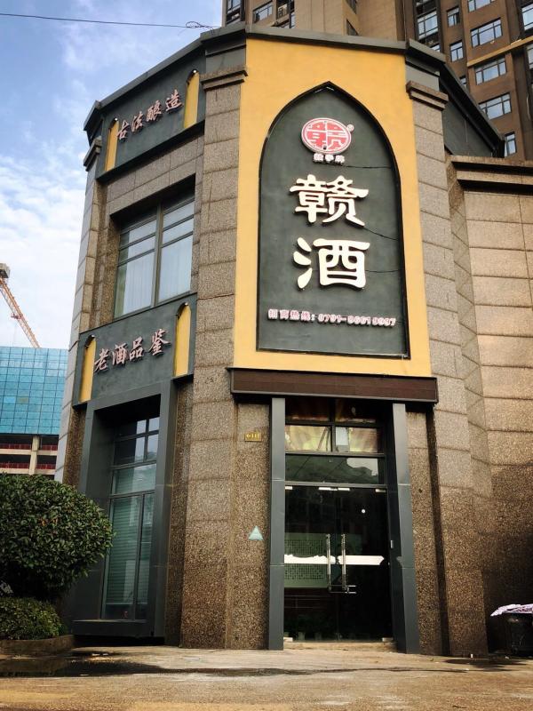 江西省国窖赣酒有限公司